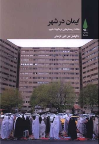 ایمان در شهر